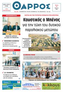 Θάρρος Μεσσηνίας