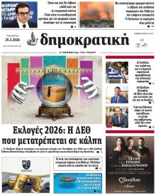 Δημοκρατική