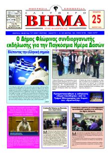 Ελεύθερο Βήμα της Φλώρινας