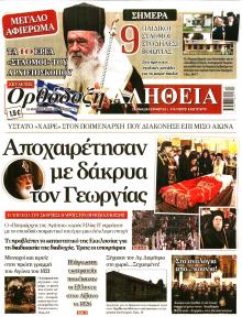 Ορθόδοξη Αλήθεια