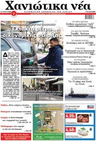 Χανιώτικα Νέα