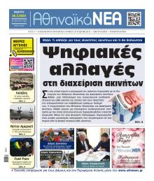 Αθηναϊκά Νέα