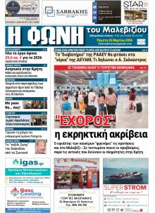 Η Φωνή του Μαλεβιζίου