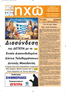 Ηχώ Φλώρινας