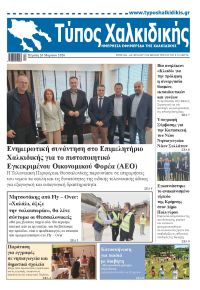 Τύπος Χαλκιδικής