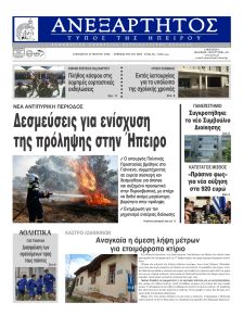 Ανεξάρτητος Ηπείρου