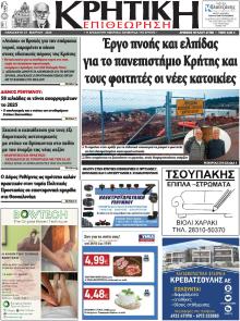 Κρητική Επιθεώρηση