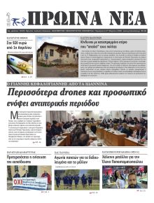 Πρωινά Νέα Ιωαννίνων