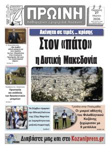 Πρωινή Κοζάνης