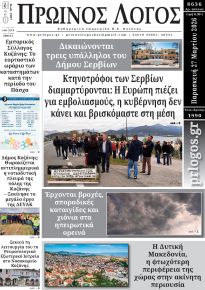 Πρωινός λόγος Κοζάνης