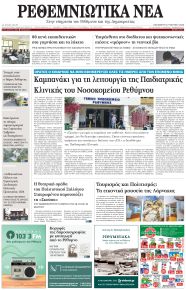 Ρεθεμνιώτικα Νέα