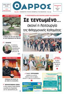 Θάρρος Μεσσηνίας