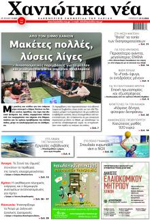 Χανιώτικα Νέα