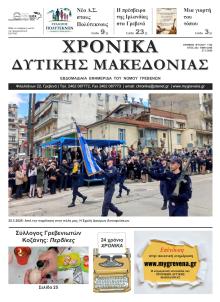 Χρονικά Δυτ. Μακεδονίας