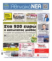 Αθηναϊκά Νέα