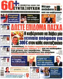 Εφημερίδα Συνταξιούχων