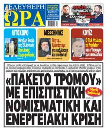 Ελεύθερη Ώρα