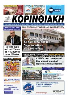 Κορινθιακή