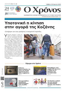 Ο Χρόνος Κοζάνης