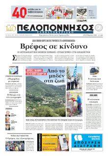 Πελοπόννησος