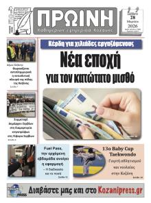 Πρωινή Κοζάνης