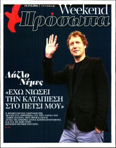 ΤΑ ΝΕΑ - ΠΡΟΣΩΠΑ