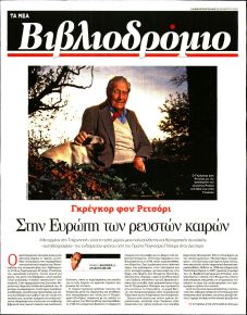 ΤΑ ΝΕΑ - ΒΙΒΛΙΟΔΡΟΜΙΟ