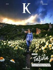 Η ΚΑΘΗΜΕΡΙΝΗ - Κ