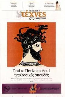 Η ΚΑΘΗΜΕΡΙΝΗ - ΤΕΧΝΕΣ ΚΑΙ ΓΡΑΜΜΑΤΑ