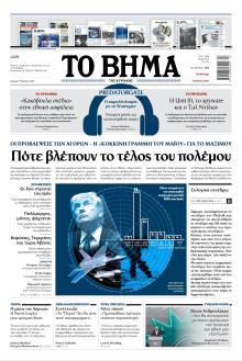 Το Βήμα της Κυριακής