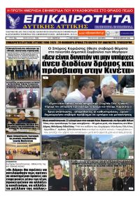 Επικαιρότητα Δ. Α.