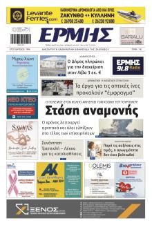 Ερμής Ζακύνθου