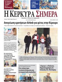 Η Κέρκυρα Σήμερα