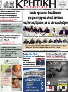 Κρητική Επιθεώρηση