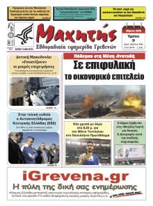 Μαχητής Γρεβενών