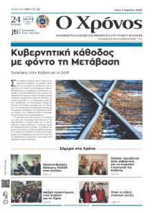 Ο Χρόνος Κοζάνης