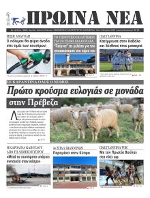 Πρωινά Νέα Ιωαννίνων