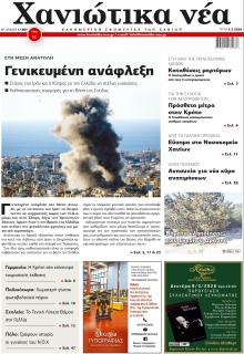 Χανιώτικα Νέα