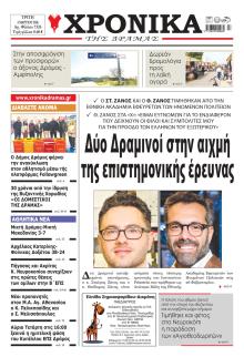 Χρονικά Δράμας