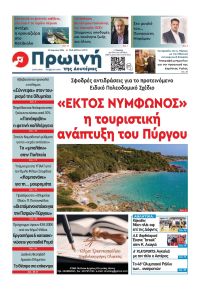 Πρωινή Ηλείας