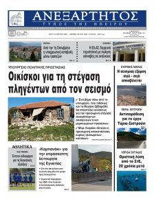 Ανεξάρτητος Ηπείρου