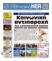 Αθηναϊκά Νέα