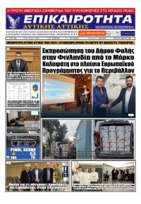 Επικαιρότητα Δ. Α.