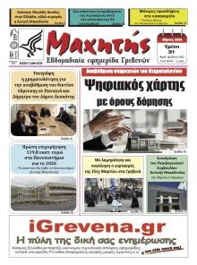 Μαχητής Γρεβενών