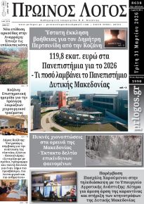 Πρωινός λόγος Κοζάνης