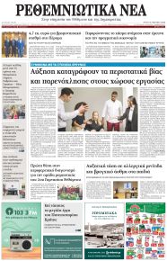 Ρεθεμνιώτικα Νέα