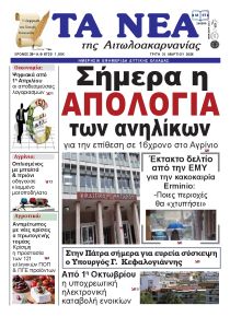 Τα Νέα Αιτωλοακαρνανίας