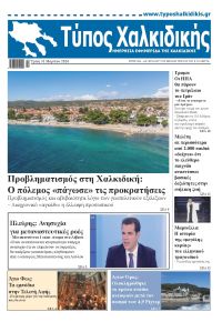 Τύπος Χαλκιδικής