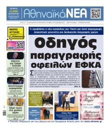 Αθηναϊκά Νέα