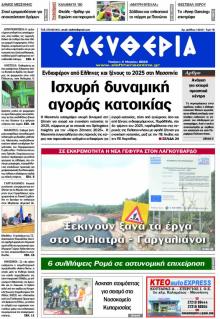 Ελευθερία Καλαμάτας